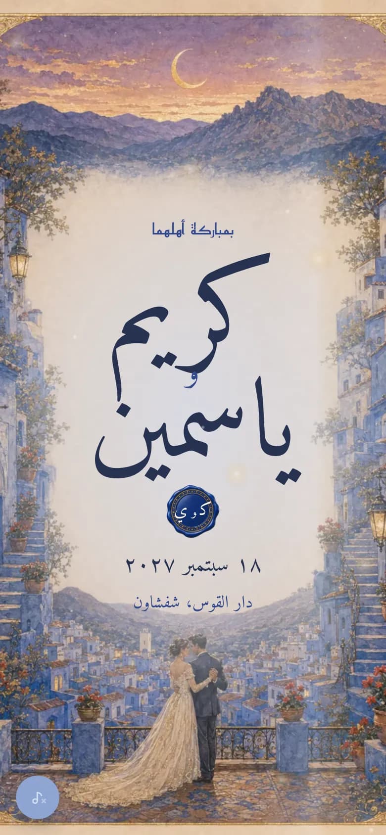 شفشاون، الدعوة كما تظهر على الهاتف